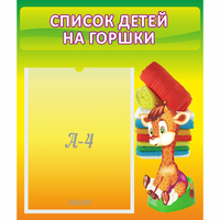 Стенд "Список детей на горшки" №1 - fgospostavki.ru - Норильск