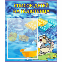 Стенд "Список детей на полотенца" №1 - fgospostavki.ru - Норильск