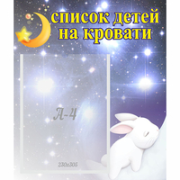 Стенд "Список детей на кровати" №5 - fgospostavki.ru - Норильск