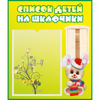 Стенд "Список детей на шкафчики" №11 - fgospostavki.ru - Норильск