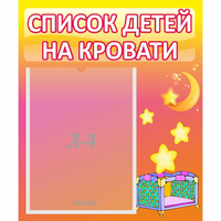 Стенд "Список детей на кровати" №8 - fgospostavki.ru - Норильск