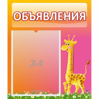 Стенд "Объявления" - fgospostavki.ru - Норильск