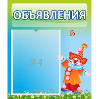 Стенд "Объявления" №13 - fgospostavki.ru - Норильск