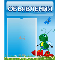 Стенд "Объявления" №15 - fgospostavki.ru - Норильск