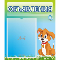 Стенд "Объявления" №17 - fgospostavki.ru - Норильск