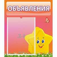 Стенд "Объявления" №14 - fgospostavki.ru - Норильск