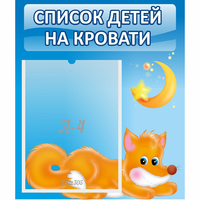 Стенд "Список на кровати" - fgospostavki.ru - Норильск