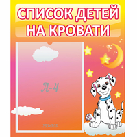 Стенд "Список детей на кровати" №7 - fgospostavki.ru - Норильск