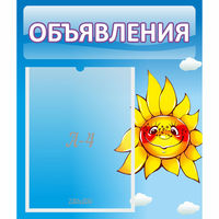 Стенд "Объявления" №16 - fgospostavki.ru - Норильск