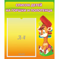 Стенд "Список детей на горшки и полотенца" 0.39x0.46 - fgospostavki.ru - Норильск