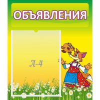 Стенд "Объявления" 0.39x0.46 - fgospostavki.ru - Норильск