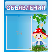 Стенд "Объявления" №1 - fgospostavki.ru - Норильск