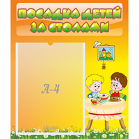 Стенд "Посадка детей за столами" №1 - fgospostavki.ru - Норильск