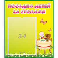 Стенд "Посадка детей за столами" №3 - fgospostavki.ru - Норильск