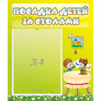 Стенд "Посадка детей за столами" №4 - fgospostavki.ru - Норильск