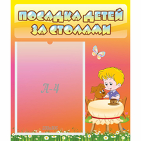 Стенд "Посадка детей за столами" - fgospostavki.ru - Норильск