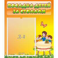 Стенд "Посадка детей за столами" №5 - fgospostavki.ru - Норильск