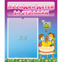 Стенд "Посадка детей за столами" №6 - fgospostavki.ru - Норильск