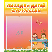 Стенд "Посадка детей за столами" №8 - fgospostavki.ru - Норильск