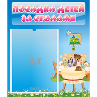 Стенд "Посадка детей за столами" №9 - fgospostavki.ru - Норильск