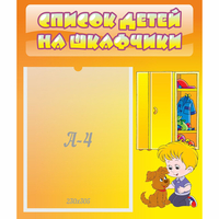 Стенд "Список детей на шкафчики" №3 - fgospostavki.ru - Норильск