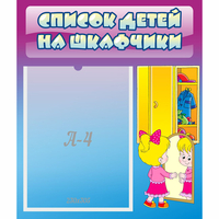 Стенд "Список детей на шкафчики" №4 - fgospostavki.ru - Норильск