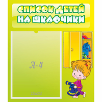 Стенд "Список детей на шкафчики" №5 - fgospostavki.ru - Норильск