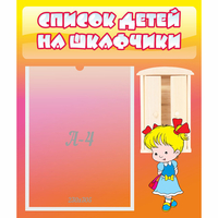 Стенд "Список детей на шкафчики" №6 - fgospostavki.ru - Норильск