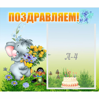 Стенд "Поздравляем!" №8 - fgospostavki.ru - Норильск