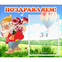 Стенд "Поздравляем!" №6 - fgospostavki.ru - Норильск