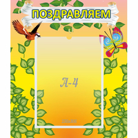 Стенд "Поздравляем!" №7 - fgospostavki.ru - Норильск