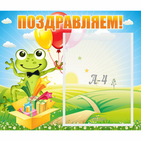 Стенд "Поздравляем!" 0.46x0.39 - fgospostavki.ru - Норильск