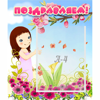 Стенд "Поздравляем!" №2 - fgospostavki.ru - Норильск