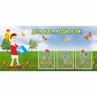 Стенд "Для вас родители!" №16 - fgospostavki.ru - Норильск
