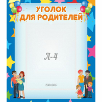 Стенд "Уголок для родителей" - fgospostavki.ru - Норильск