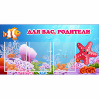 Стенд "Для вас родители!" с 3 карманами - fgospostavki.ru - Норильск