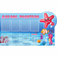 Стенд "Для вас родители!" 1.5x0.9 - fgospostavki.ru - Норильск