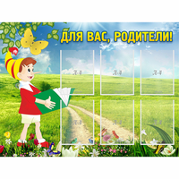 Стенд "Для вас родители!" №14 - fgospostavki.ru - Норильск