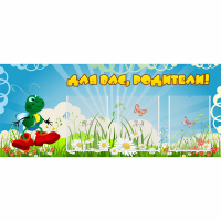 Стенд "Для вас родители!" №10 - fgospostavki.ru - Норильск
