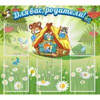 Стенд "Для вас родители!" №25 - fgospostavki.ru - Норильск