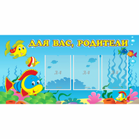 Стенд "Для вас родители!" 1.2x0.6 - fgospostavki.ru - Норильск