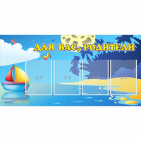 Стенд "Для вас родители!" с 4 карманами - fgospostavki.ru - Норильск