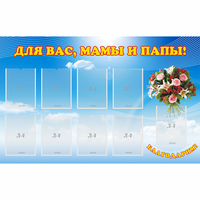 Стенд "Для вас мамы и папы!" - fgospostavki.ru - Норильск