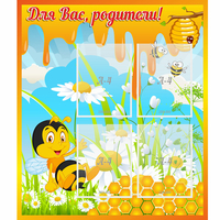 Стенд "Для вас родители! Пчелка" - fgospostavki.ru - Норильск