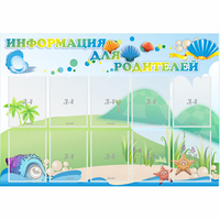 Стенд "Информация для родителей" 1.3x0.9 - fgospostavki.ru - Норильск