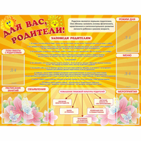 Стенд "Для Вас родители!" с 6 карманами - fgospostavki.ru - Норильск