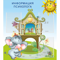 Стенд "Информация психолога" - fgospostavki.ru - Норильск