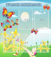 Стенд "Уголок психолога" Вариант 3 - fgospostavki.ru - Норильск