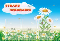 Стенд "Уголок психолога" Вариант 2 - fgospostavki.ru - Норильск