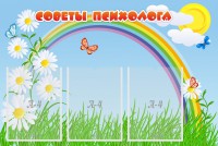 Стенд "Советы психолога" Вариант 2 - fgospostavki.ru - Норильск